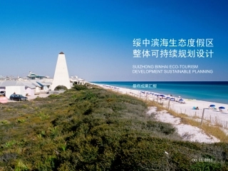 绥中滨海生态度假区整体可持续规划设计最终成果汇报