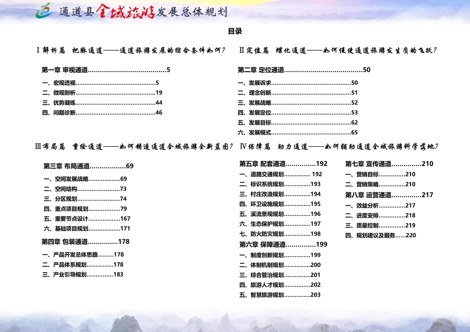 通道县全域旅游发展总体规划技术文件——浙江大学_第3页