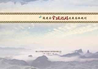 通道县全域旅游发展总体规划技术文件——浙江大学