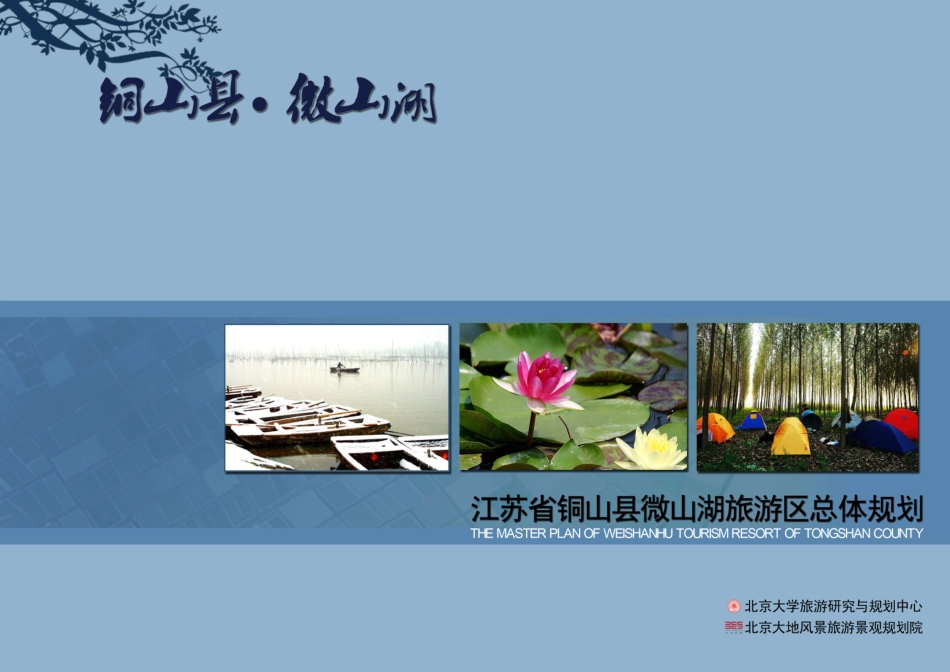 微山湖旅游区总体规划——北京大地风景院_第1页