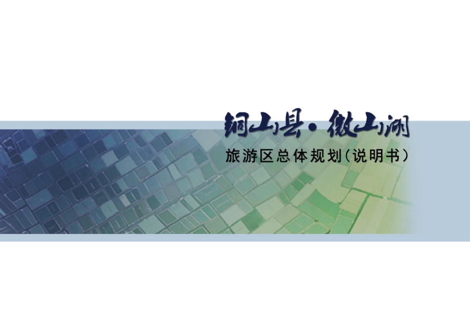 微山湖旅游区总体规划——北京大地风景院_第2页