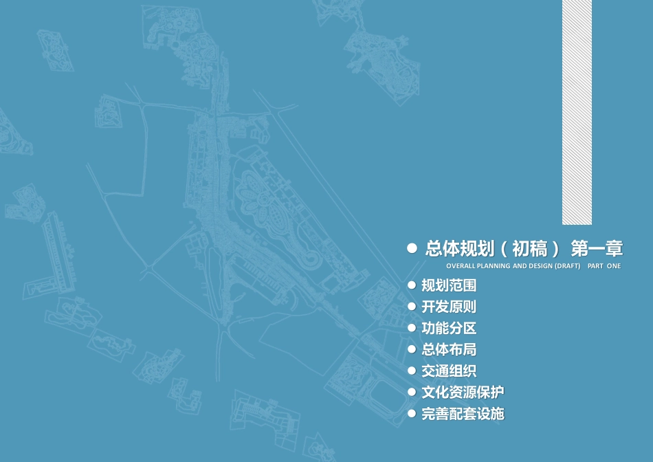 微山湖南阳古镇旅游度假区总体规划设计(初稿)_第3页