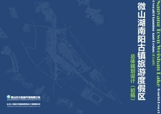 微山湖南阳古镇旅游度假区总体规划设计(初稿)