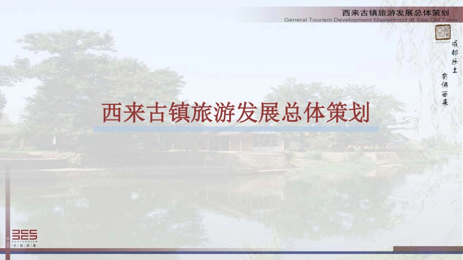 西来古镇旅游发展总体策划_第1页