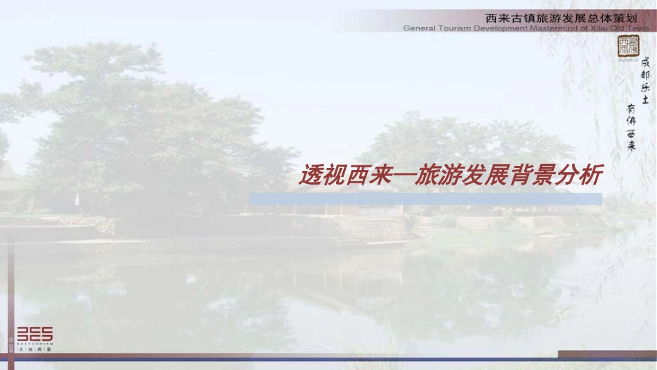 西来古镇旅游发展总体策划_第3页