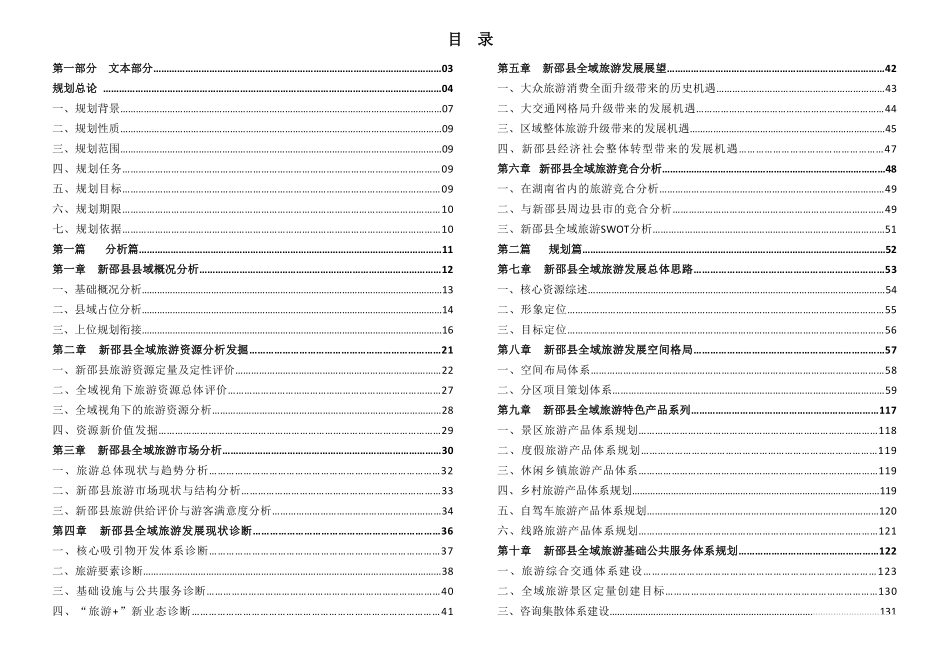 新邵县全域旅游发展规划文本_第1页