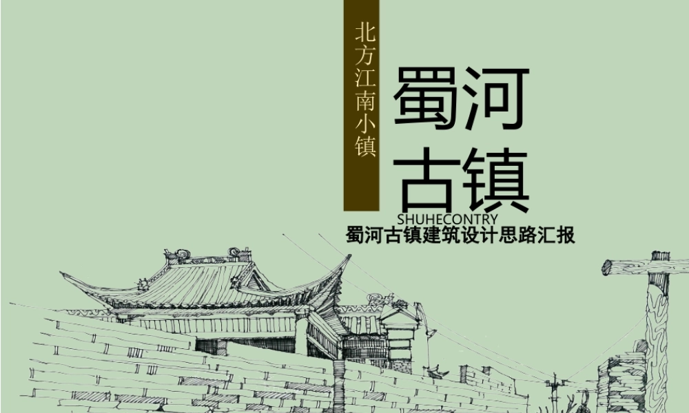 旬阳县蜀河古镇方案汇报