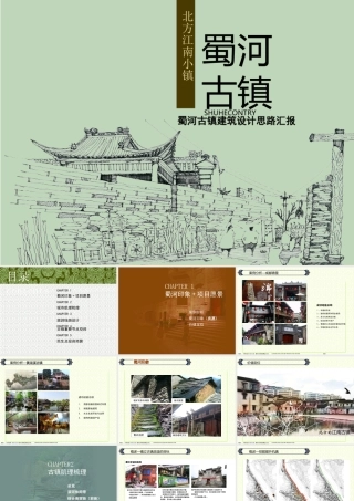 旬阳县蜀河古镇方案汇报