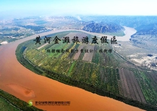 银川黄河金滩旅游区概念性规划方案设计