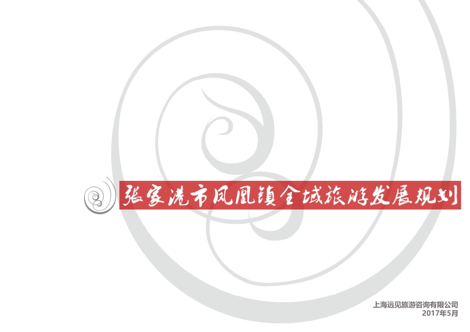 张家港市凤凰镇全域旅游规划_第1页