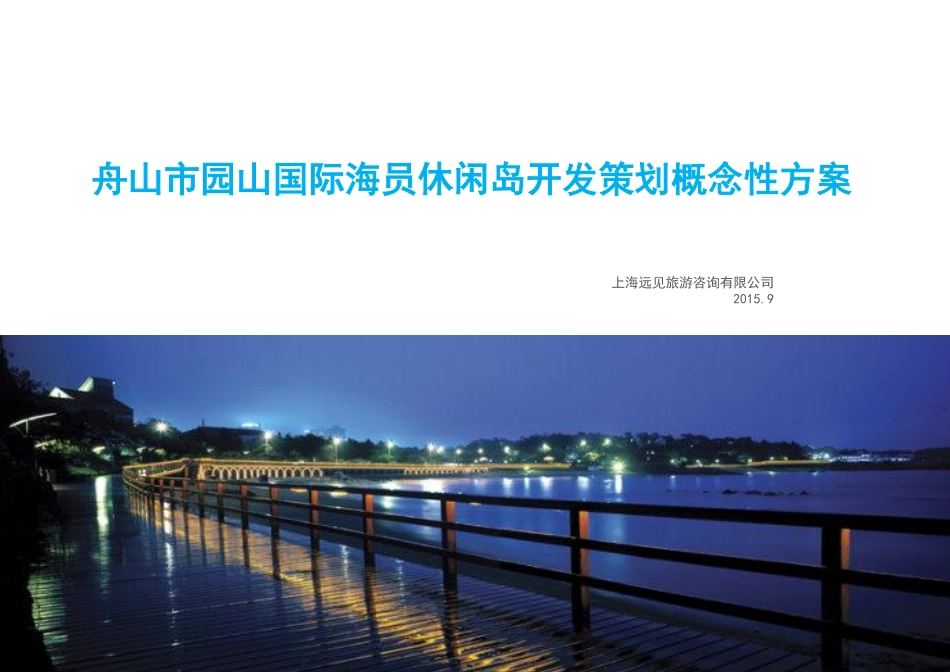 舟山市园山国际海员休闲岛开发策划概念性方案_第1页