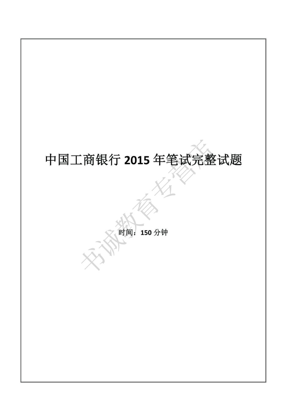 2015年中国工商银行招聘考试笔试试题真题及答案解析_第1页