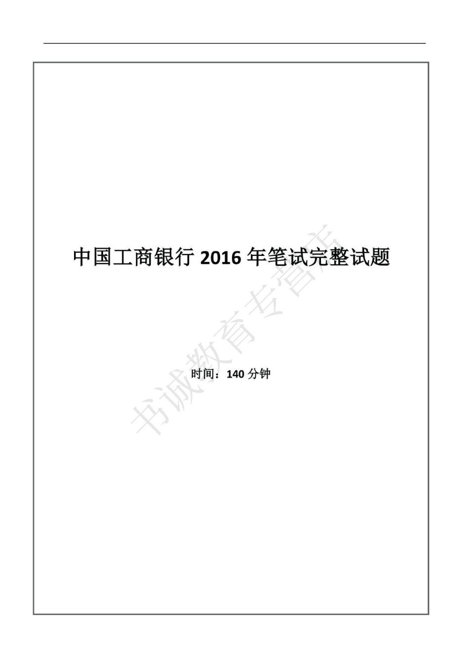 2016年中国工商银行招聘考试笔试试题真题及答案解析_第1页