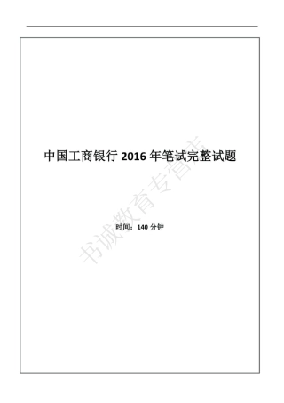 2016年中国工商银行招聘考试笔试试题真题及答案解析