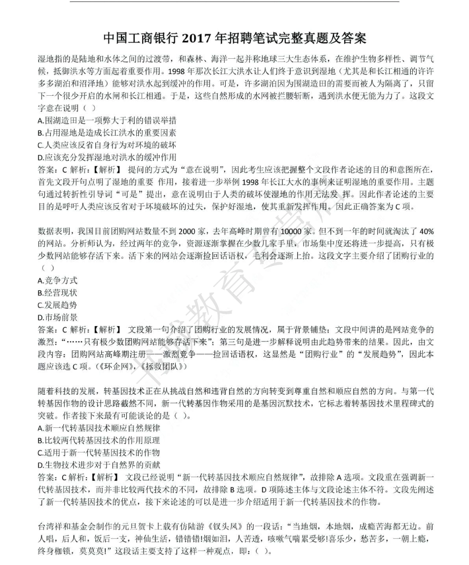 2017年中国工商银行招聘考试笔试试题真题及答案解析_第1页