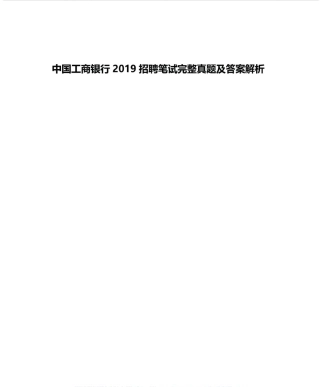 2019年中国工商银行招聘考试笔试试题真题及答案解析
