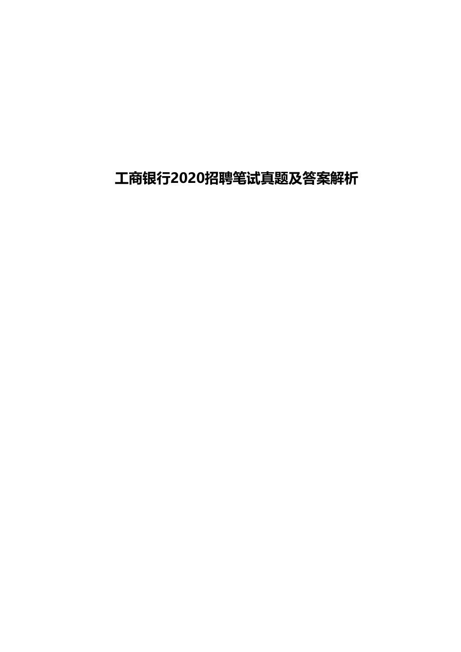 2020年中国工商银行招聘考试笔试试题真题及答案解析_第1页