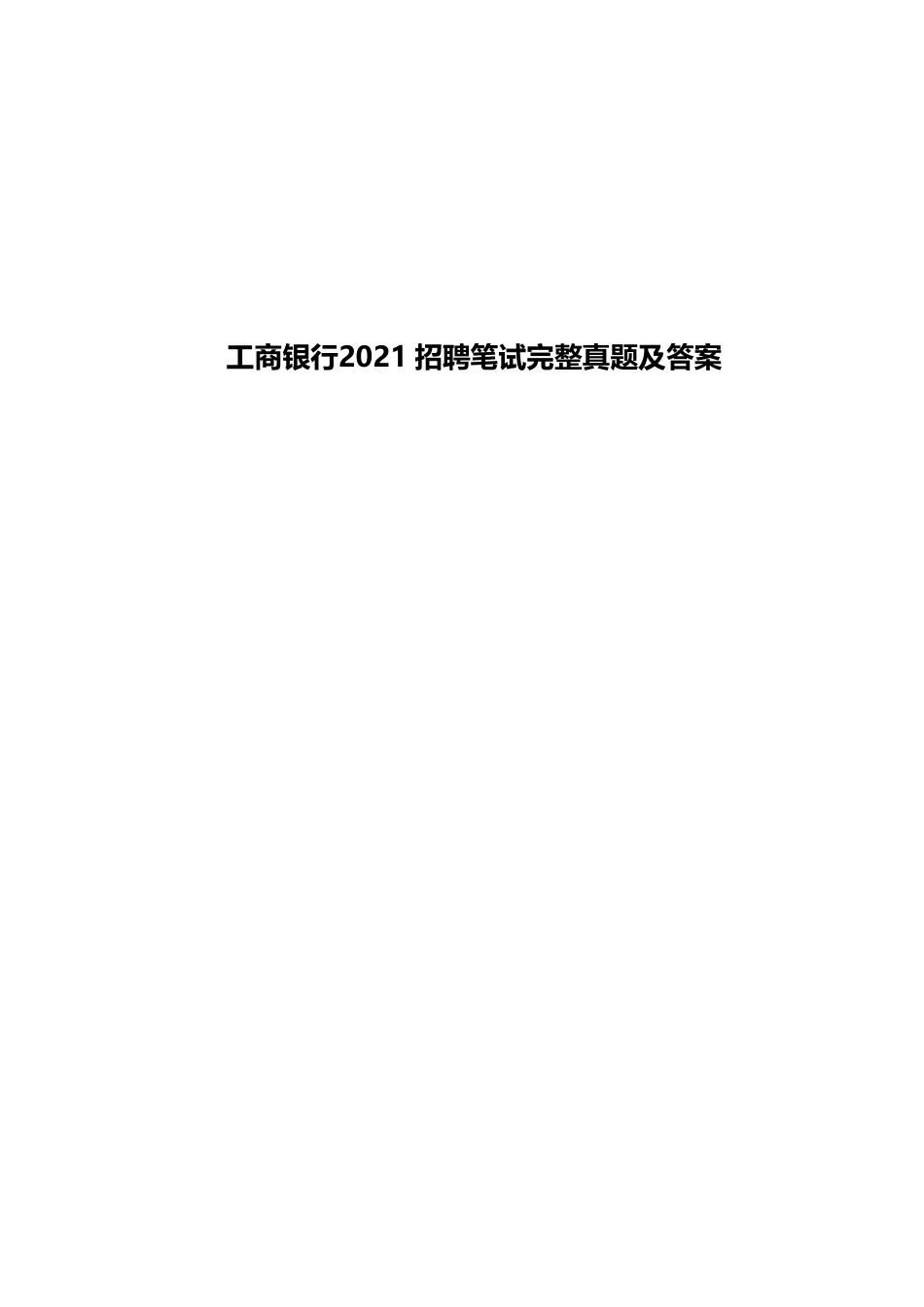 2021年中国工商银行招聘考试笔试试题真题及答案解析_第1页