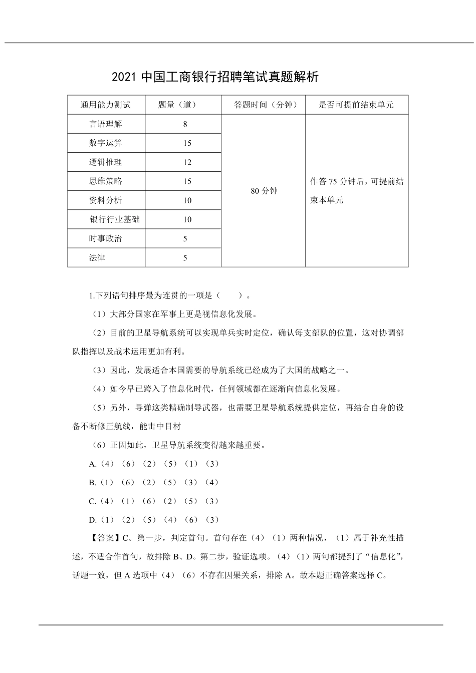 2021年中国工商银行招聘考试笔试试题真题及答案解析_第2页