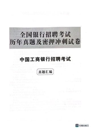 2022年中国工商银行招聘考试笔试试题真题及答案解析