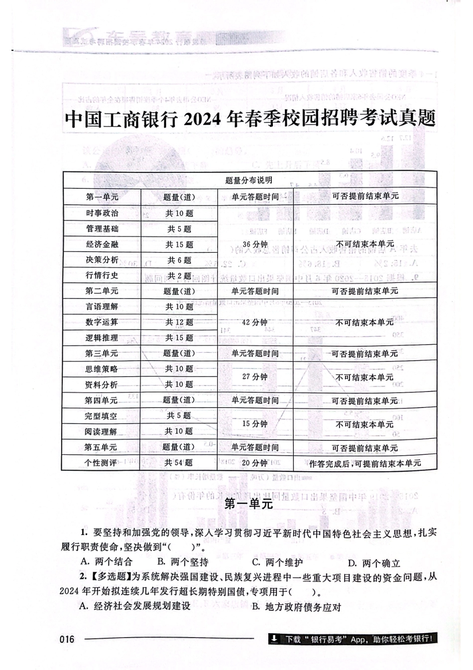 中国工商银行2024年校园招聘春招完整试题真题及答案解析_第1页