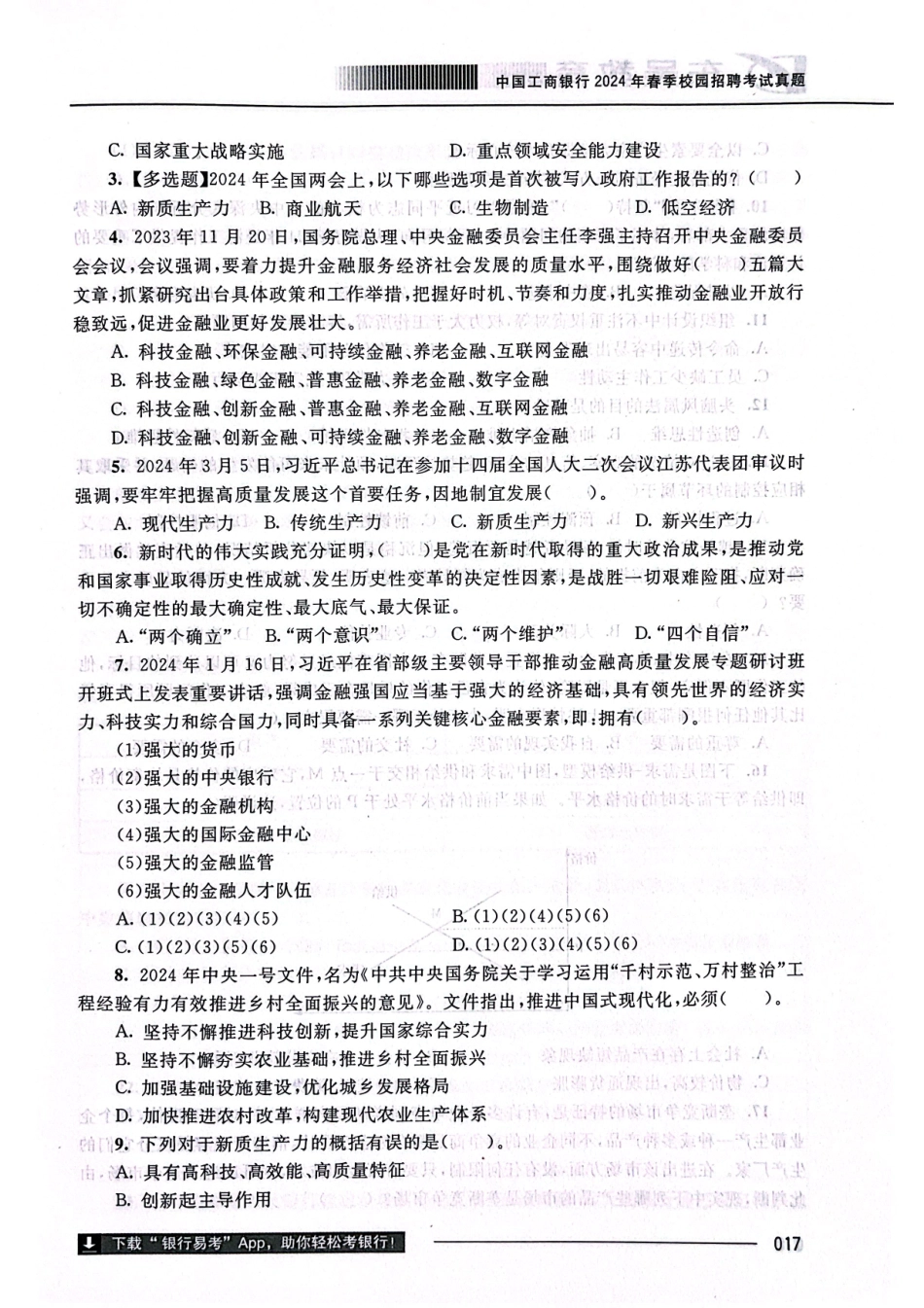 中国工商银行2024年校园招聘春招完整试题真题及答案解析_第2页