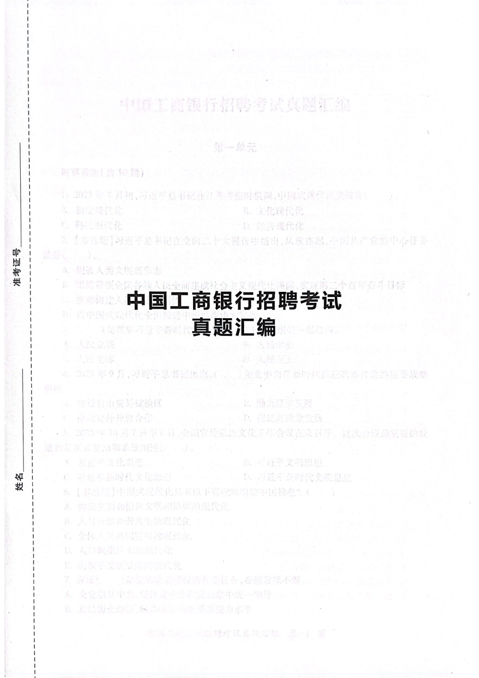 中国工商银行2024年校园招聘秋招完整试题真题及答案解析_第1页