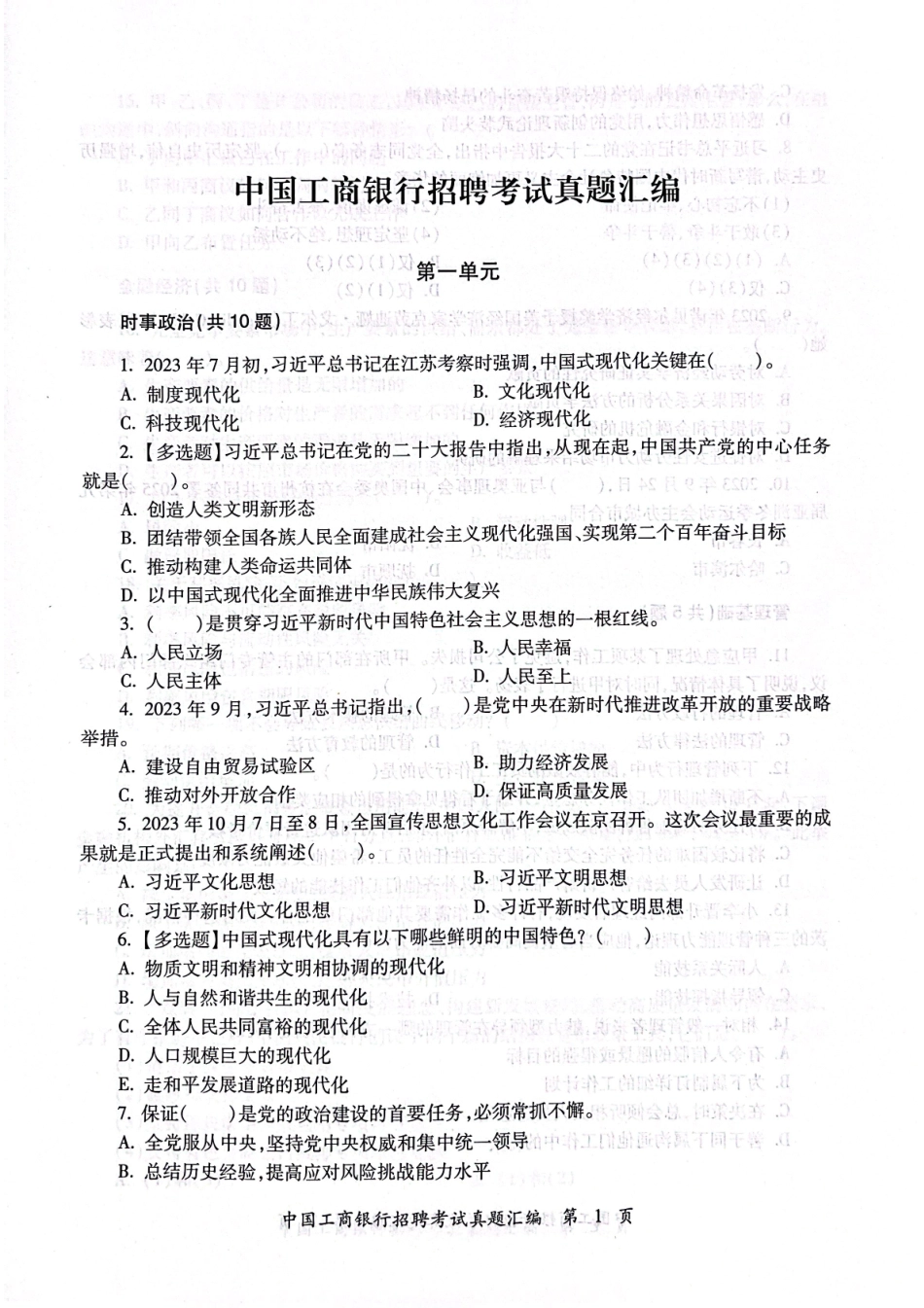 中国工商银行2024年校园招聘秋招完整试题真题及答案解析_第2页