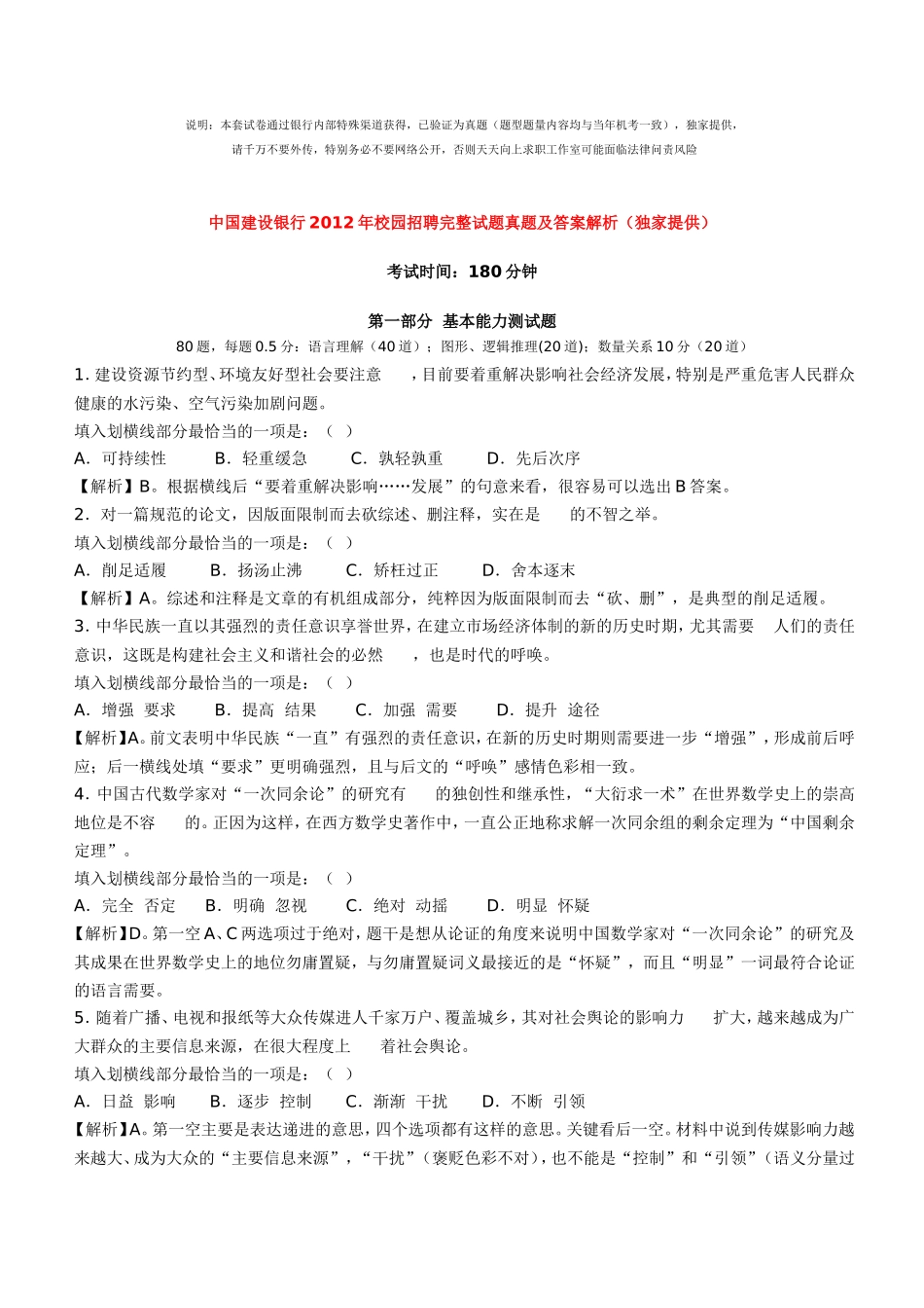 2012年中国建设银行招聘笔试完整真题及答案解析_第1页