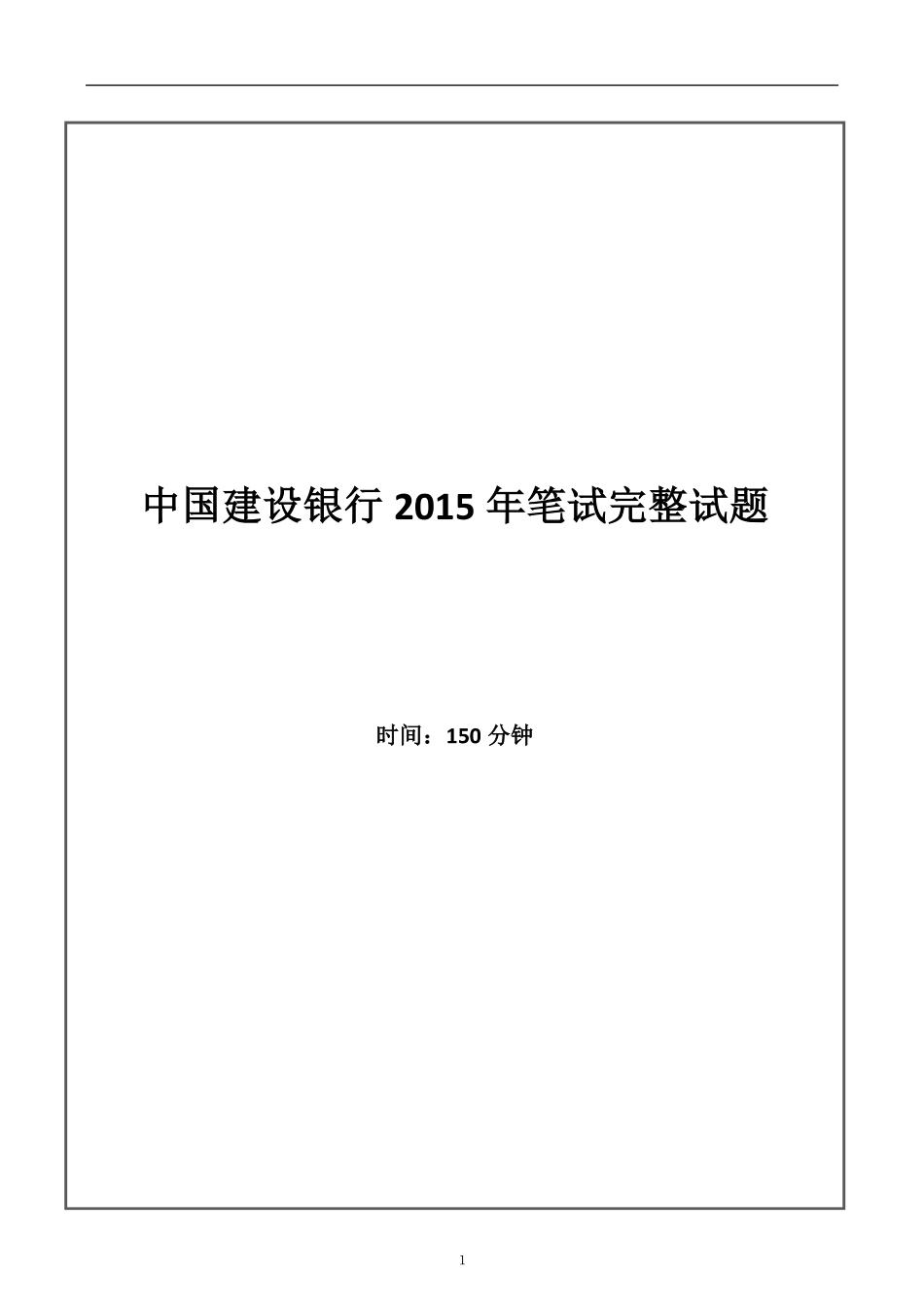 2015年中国建设银行招聘笔试完整真题及答案解析_第1页