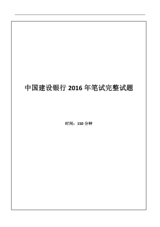 2016年中国建设银行招聘笔试完整真题及答案解析
