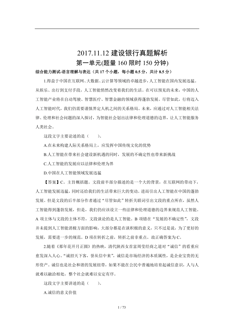 2018年中国建设银行招聘笔试完整真题及答案解析_第1页