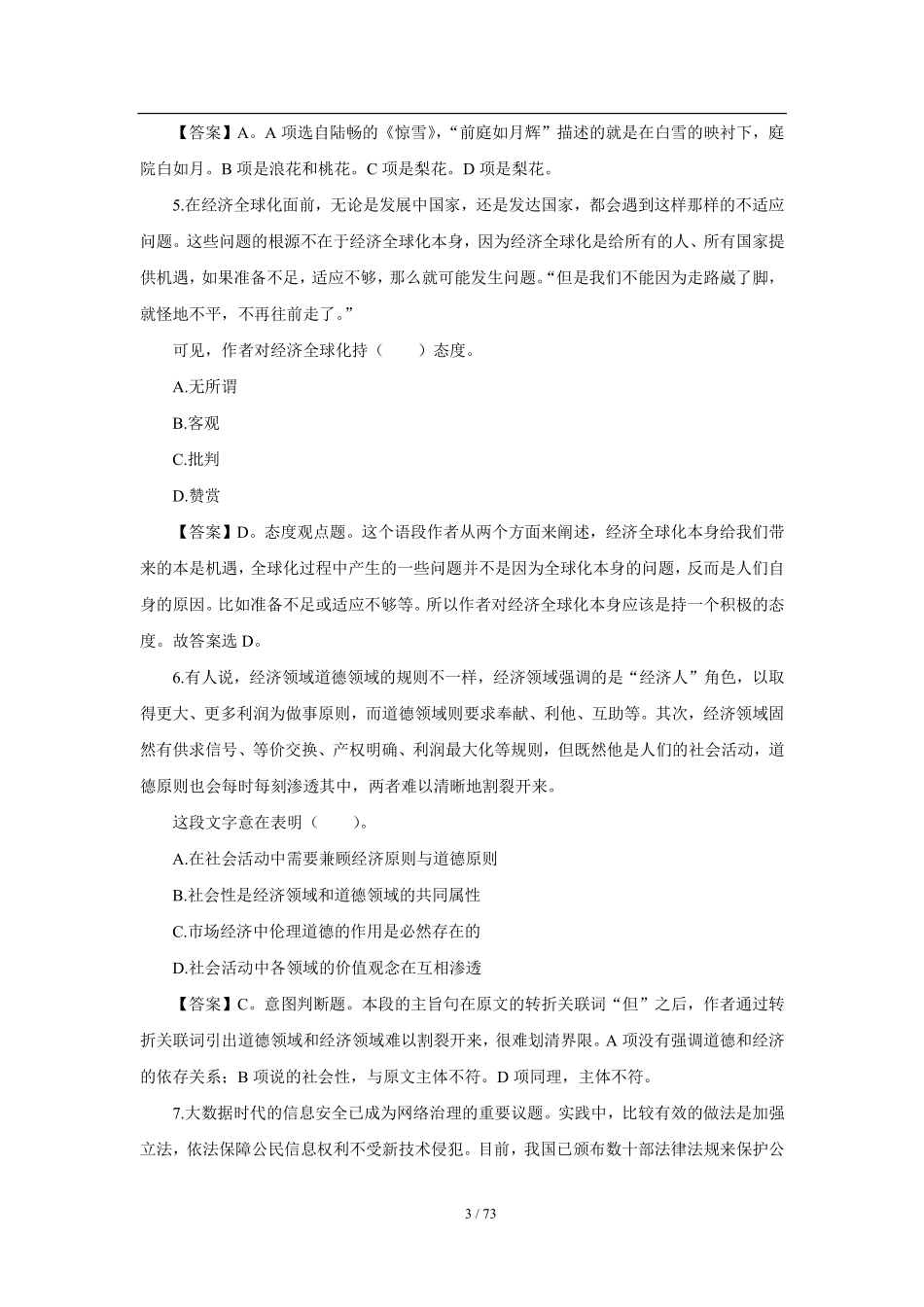 2018年中国建设银行招聘笔试完整真题及答案解析_第3页