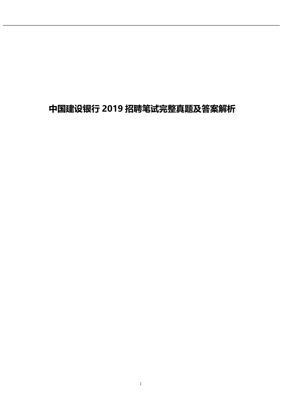 2019中国建设银行招聘笔试完整真题及答案解析_第1页