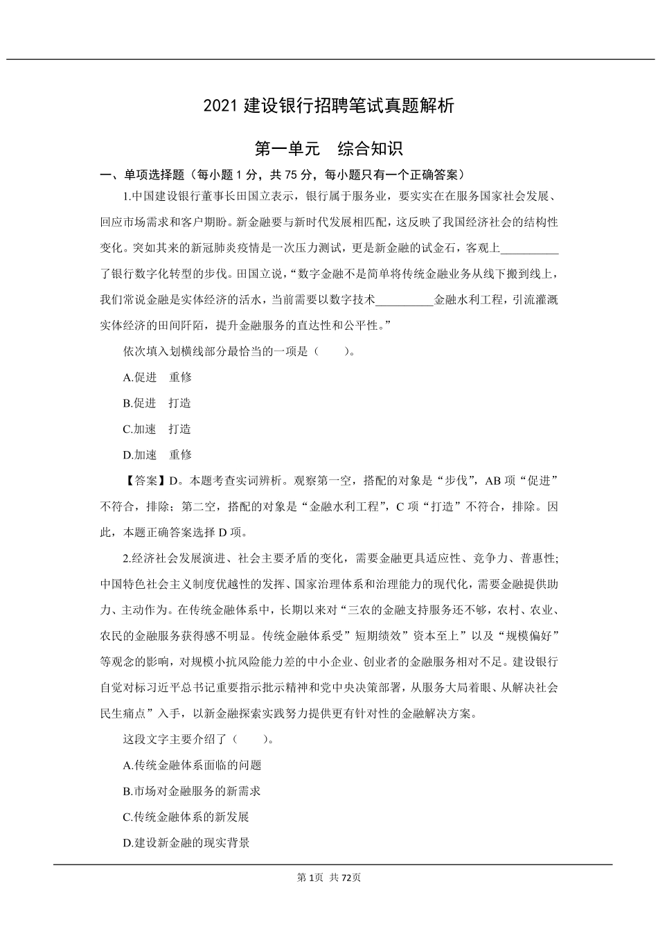2021年中国建设银行招聘笔试完整真题及答案解析_第1页