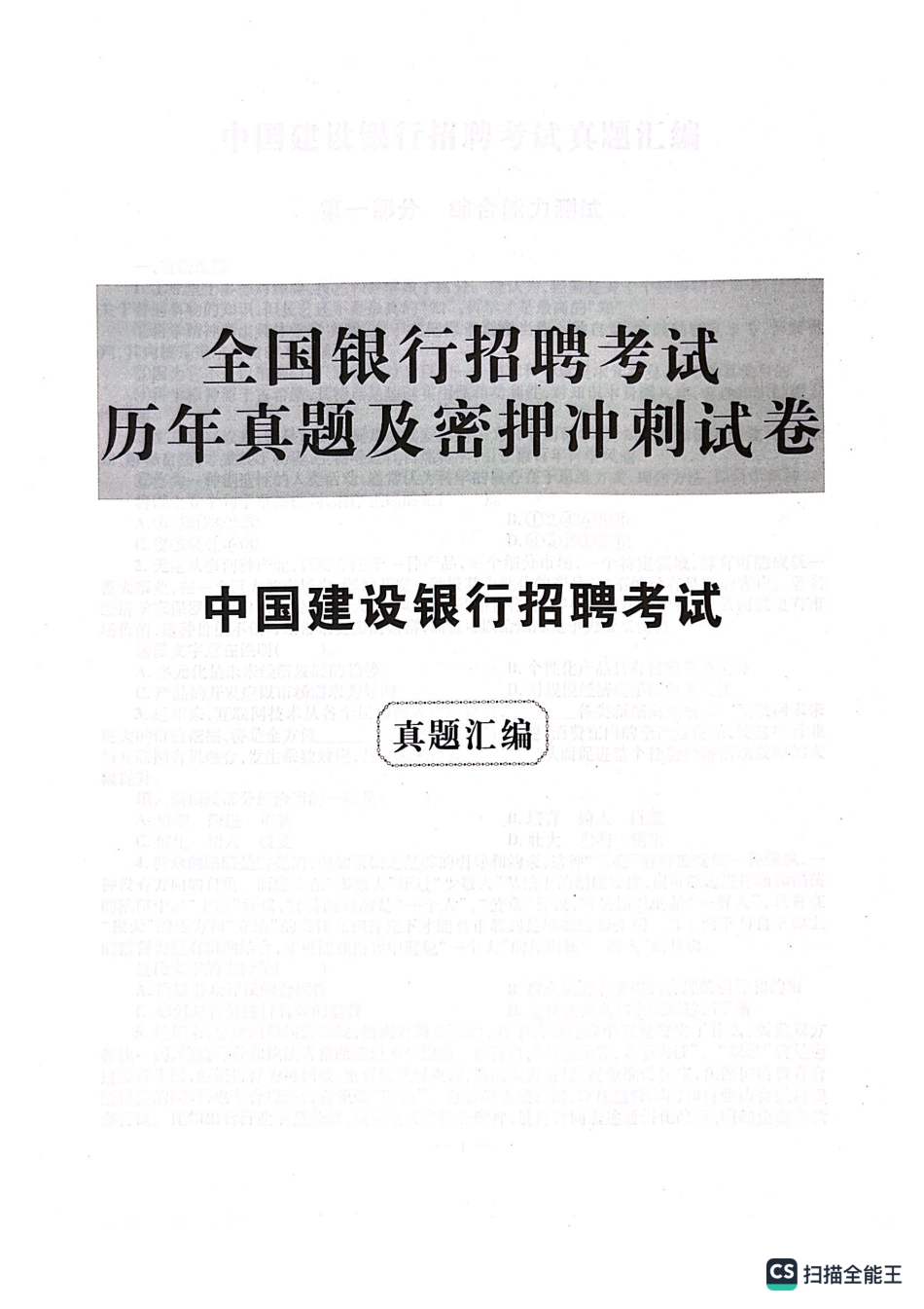2022年中国建设银行招聘笔试完整真题及答案解析_第1页
