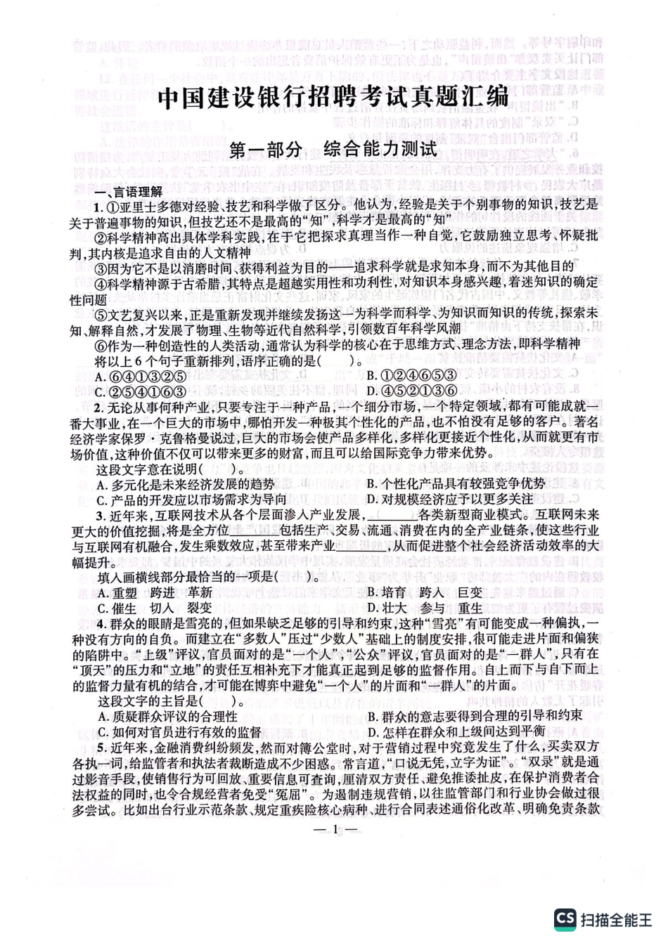 2022年中国建设银行招聘笔试完整真题及答案解析_第2页