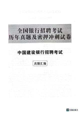 2022年中国建设银行招聘笔试完整真题及答案解析