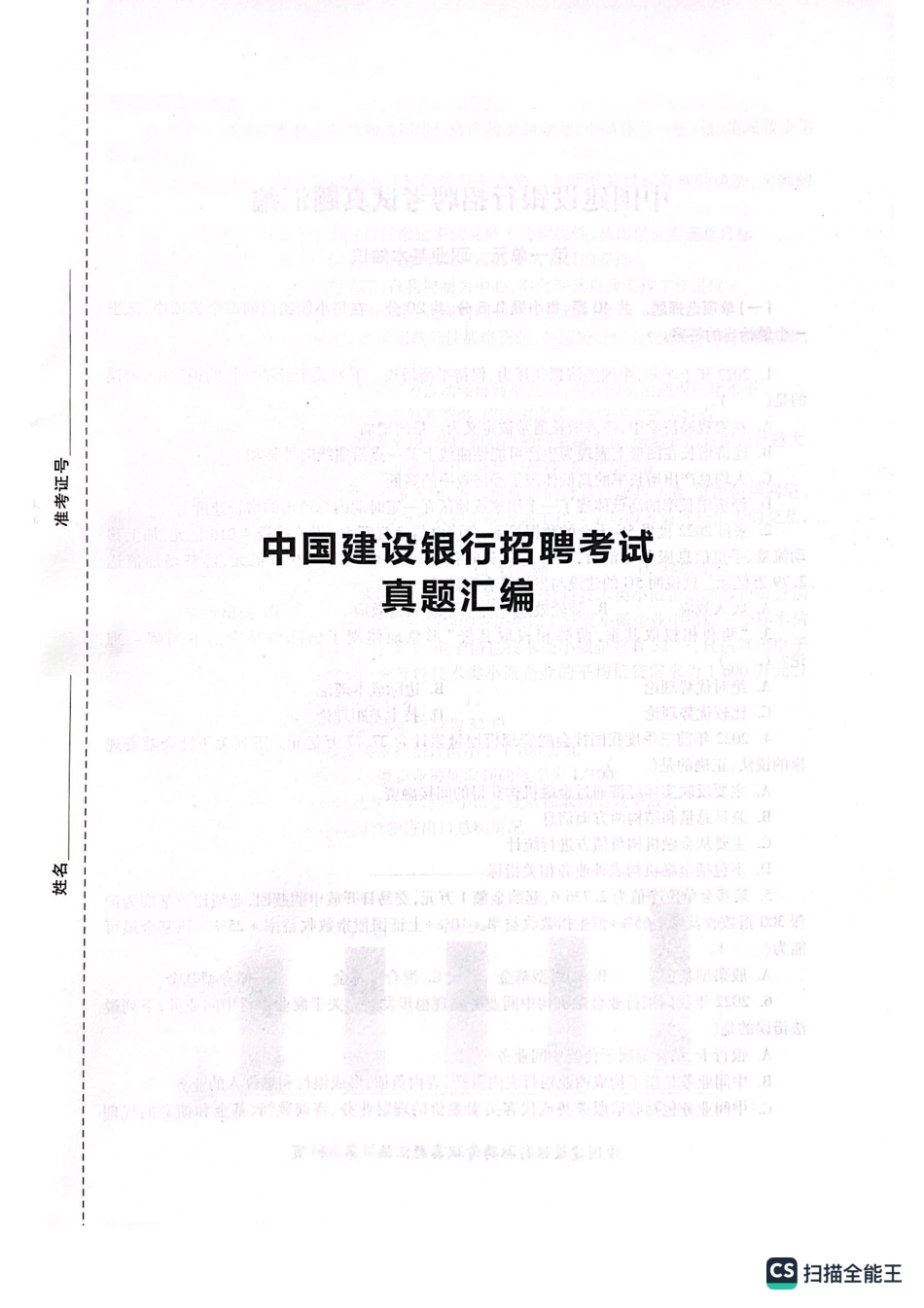 2023年中国建设银行招聘笔试完整真题及答案解析_第1页