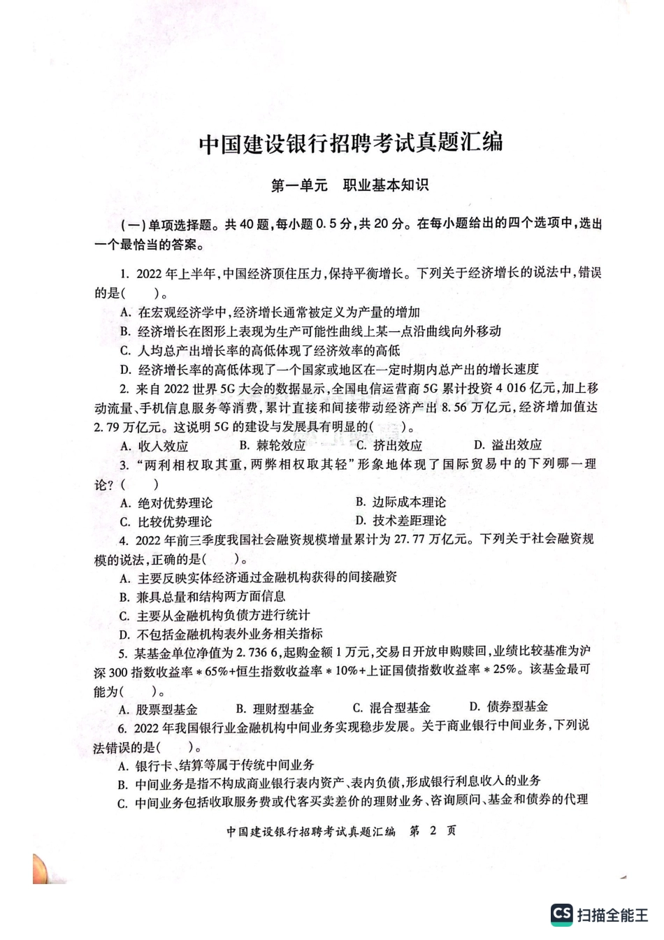 2023年中国建设银行招聘笔试完整真题及答案解析_第2页