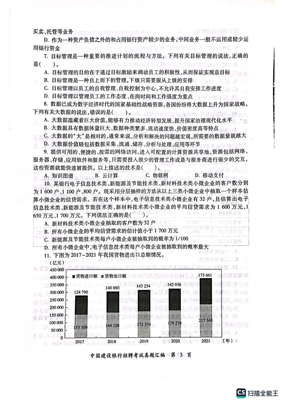 2023年中国建设银行招聘笔试完整真题及答案解析_第3页