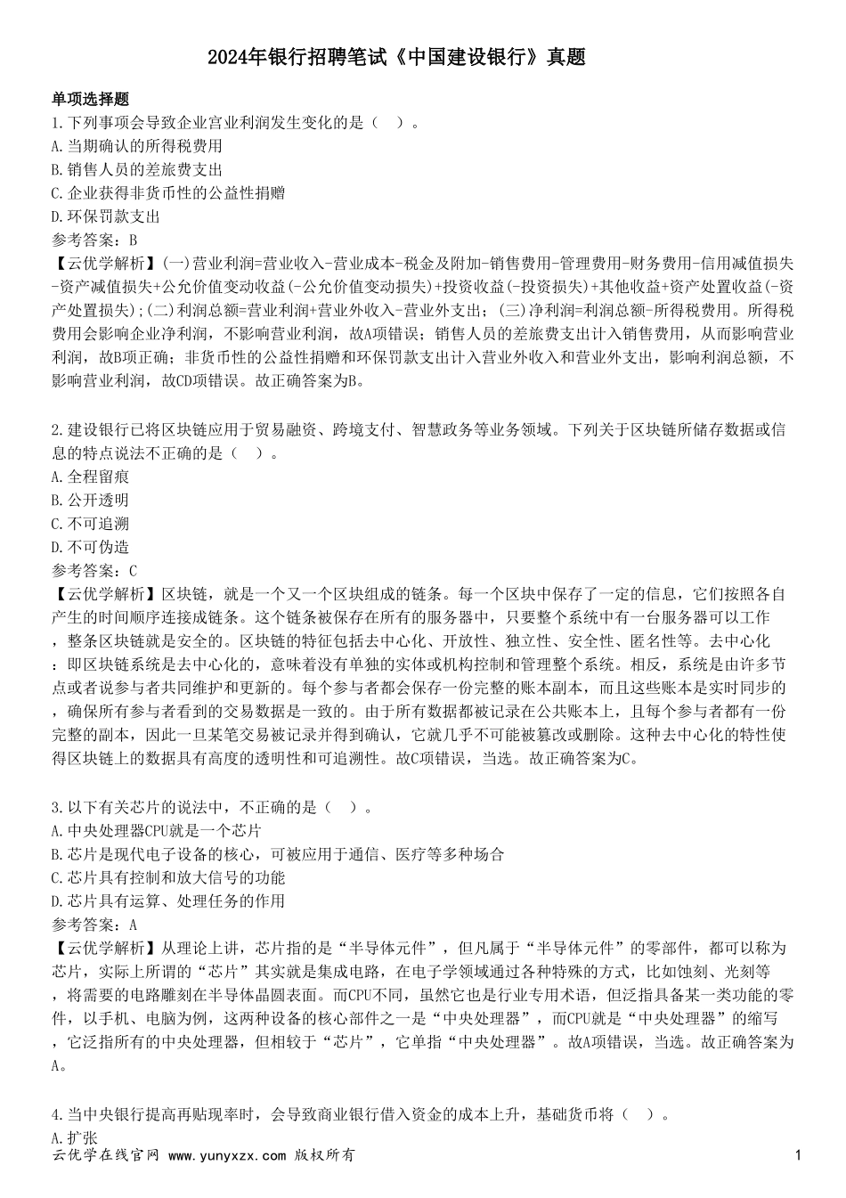 2024年银行招聘笔试《中国建设银行》笔试真题及解析_第1页