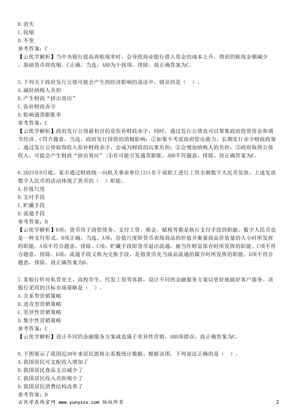 2024年银行招聘笔试《中国建设银行》笔试真题及解析_第2页