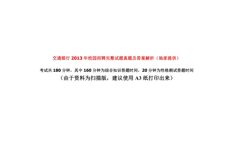 2013年中国交通银行招聘笔试完整真题及答案解析_第1页