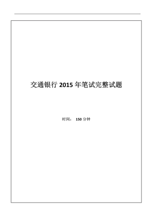 2015年中国交通银行招聘笔试完整真题及答案解析