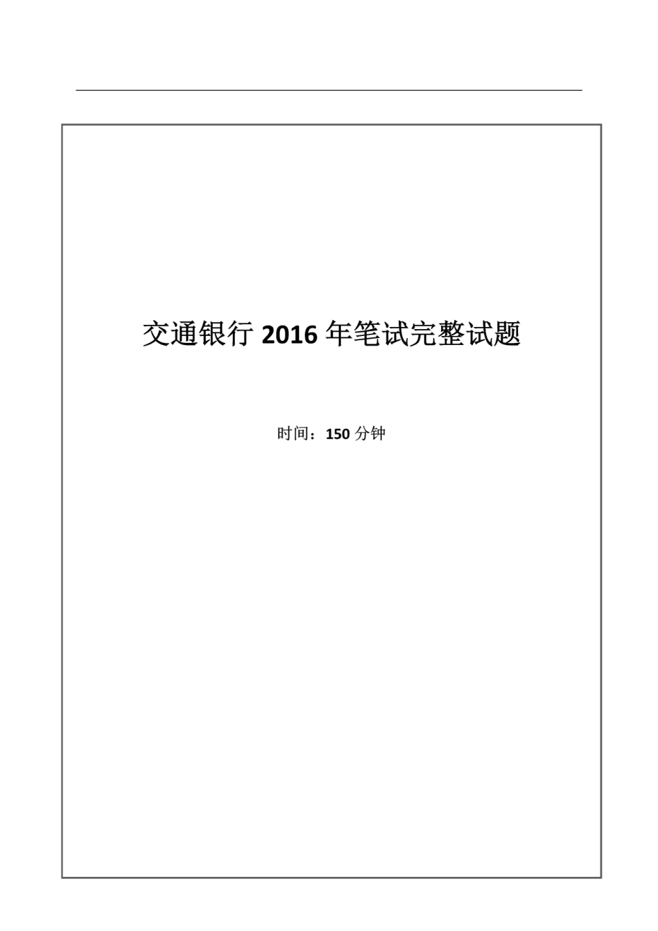 2016年中国交通银行招聘笔试完整真题及答案解析_第1页
