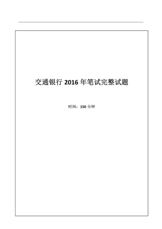 2016年中国交通银行招聘笔试完整真题及答案解析