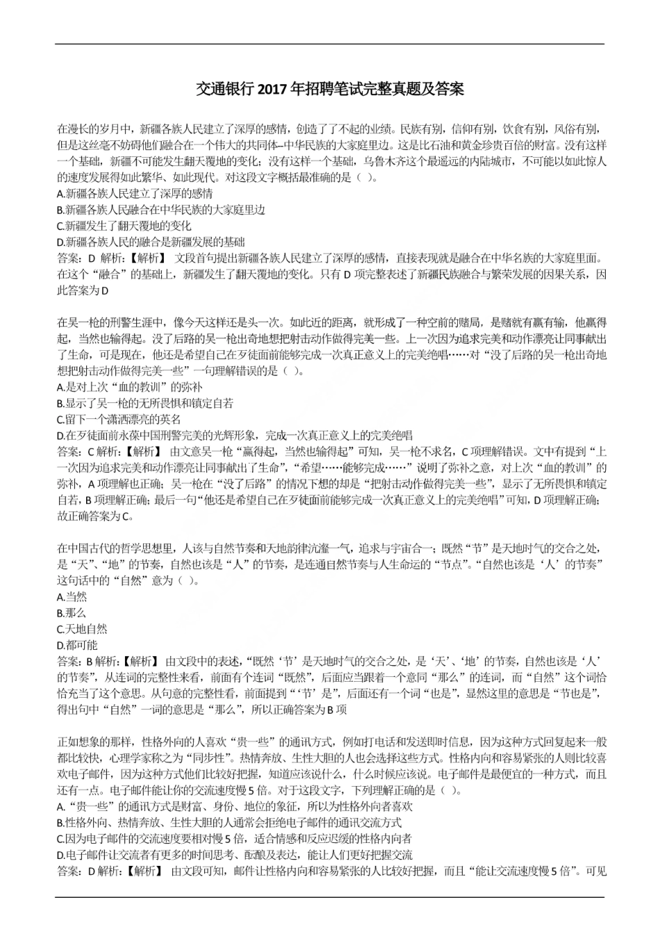 2017年中国交通银行招聘笔试完整真题及答案解析_第1页