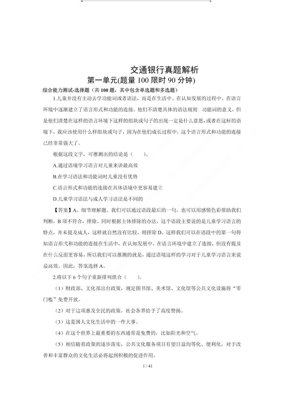 2018年中国交通银行招聘笔试完整真题及答案解析_第1页