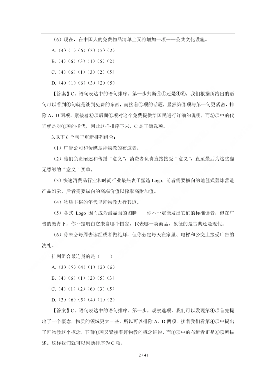 2018年中国交通银行招聘笔试完整真题及答案解析_第2页